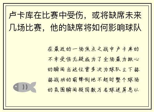 卢卡库在比赛中受伤，或将缺席未来几场比赛，他的缺席将如何影响球队？