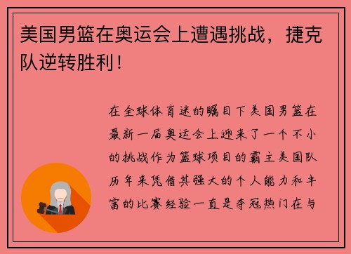 美国男篮在奥运会上遭遇挑战，捷克队逆转胜利！