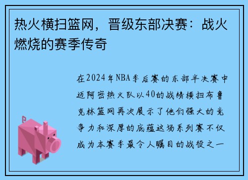 热火横扫篮网，晋级东部决赛：战火燃烧的赛季传奇