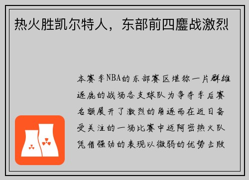 热火胜凯尔特人，东部前四鏖战激烈