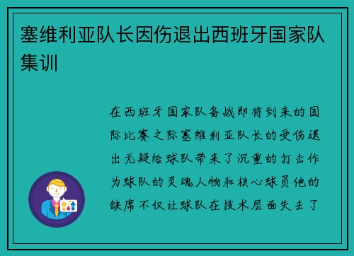 塞维利亚队长因伤退出西班牙国家队集训