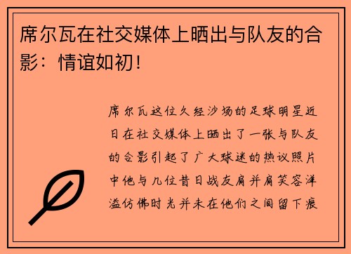 席尔瓦在社交媒体上晒出与队友的合影：情谊如初！