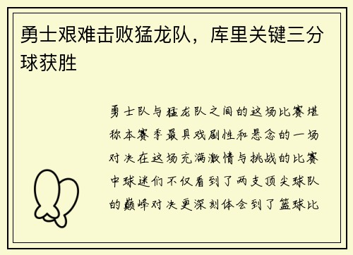 勇士艰难击败猛龙队，库里关键三分球获胜