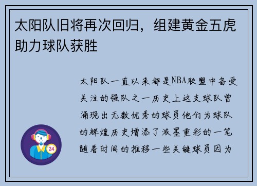 太阳队旧将再次回归，组建黄金五虎助力球队获胜
