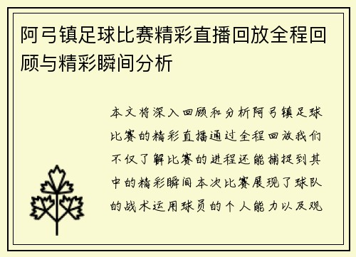 阿弓镇足球比赛精彩直播回放全程回顾与精彩瞬间分析